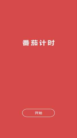 心流番茄钟