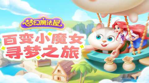 梦幻魔法屋单机版下载