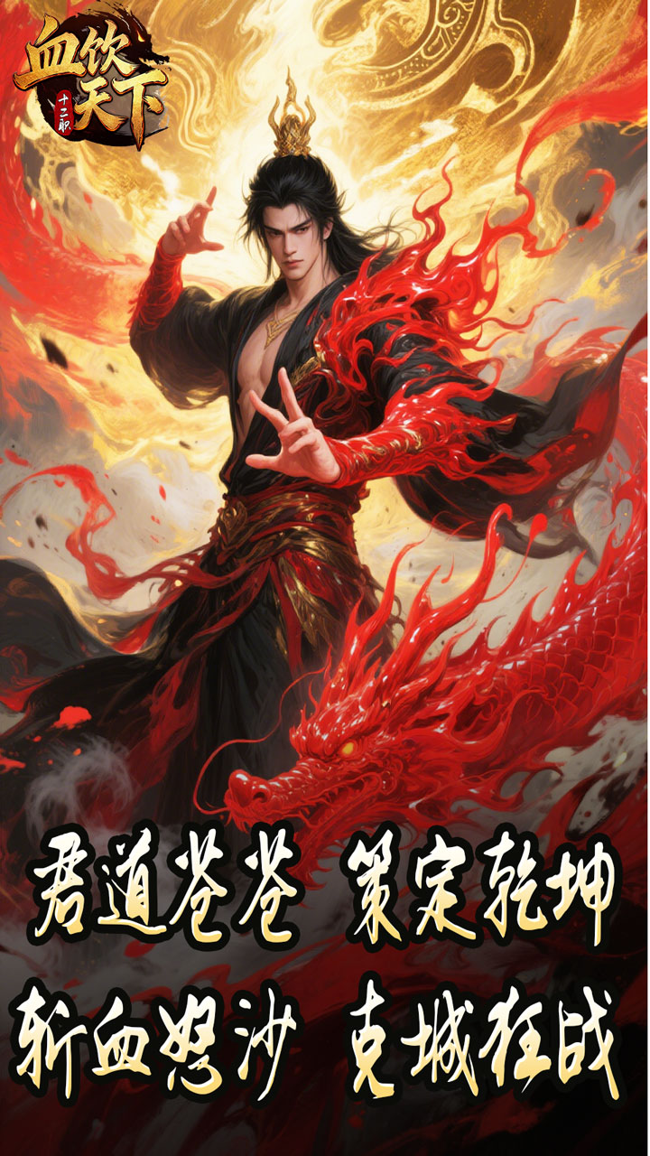 血饮天下
