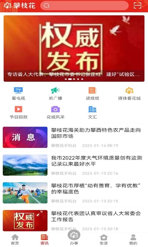 攀枝花手机台app官方版改名为攀枝花开