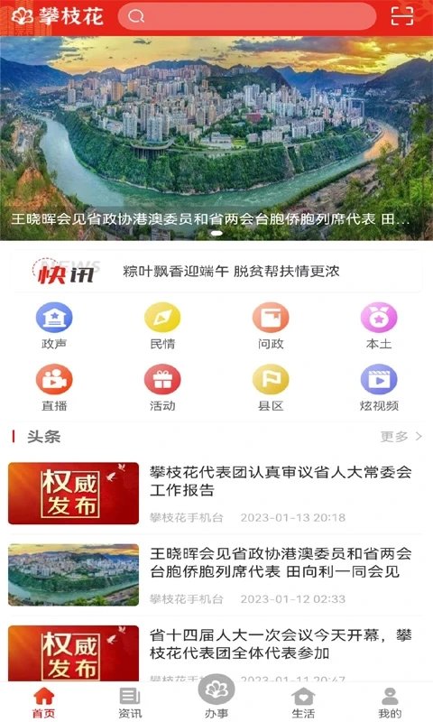 攀枝花手机台app官方版改名为攀枝花开