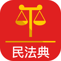 中国民法典app