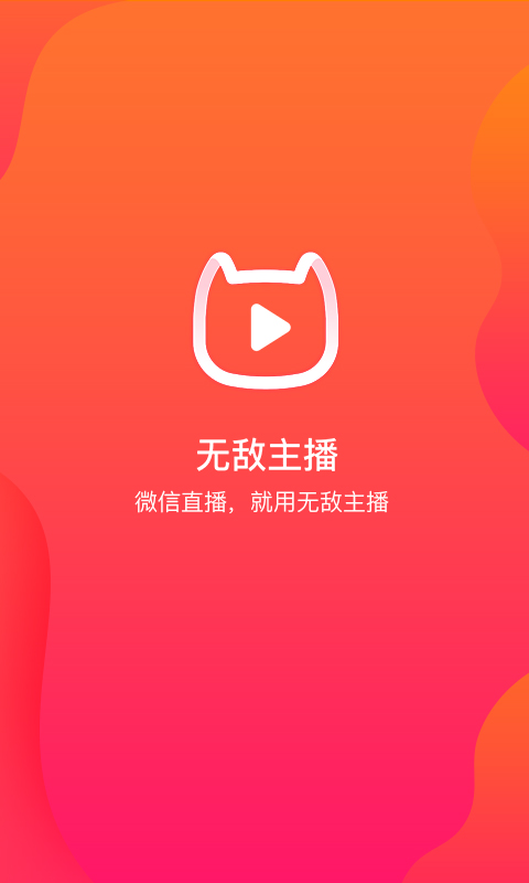 无敌主播app