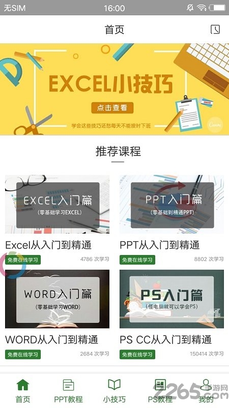 爱学excel教程免费版
