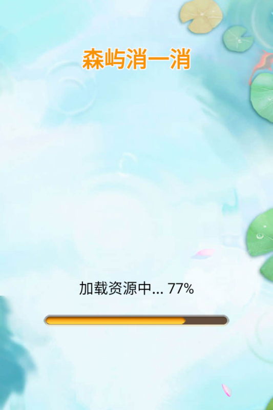 森屿消一消
