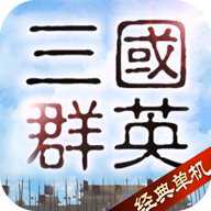 三国群英传经典版