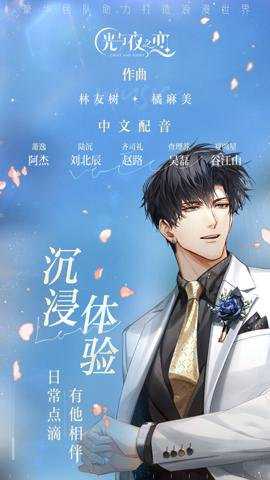 光与夜之恋应用宝手游