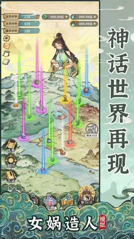 女娲造人模拟下载