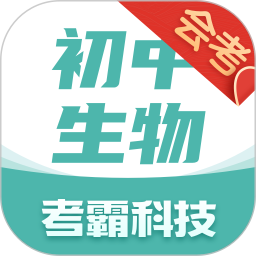 初中生物app