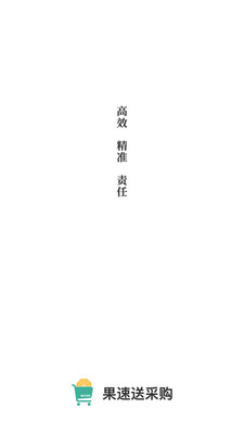 果速送采购