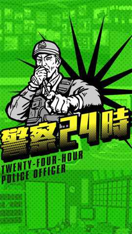 警察24時