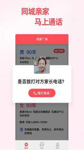 成家相亲app