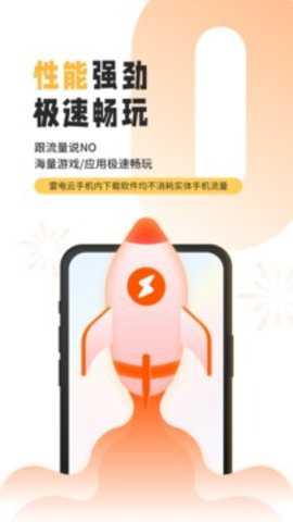 雷电云手机下载