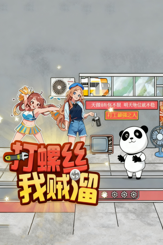打螺丝我贼溜