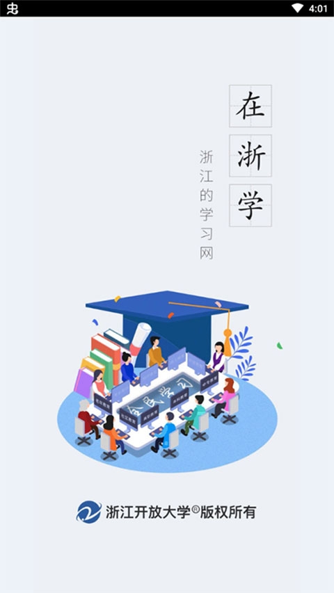 在浙学app 下载官方版