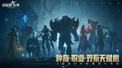 塔瑞斯世界下载