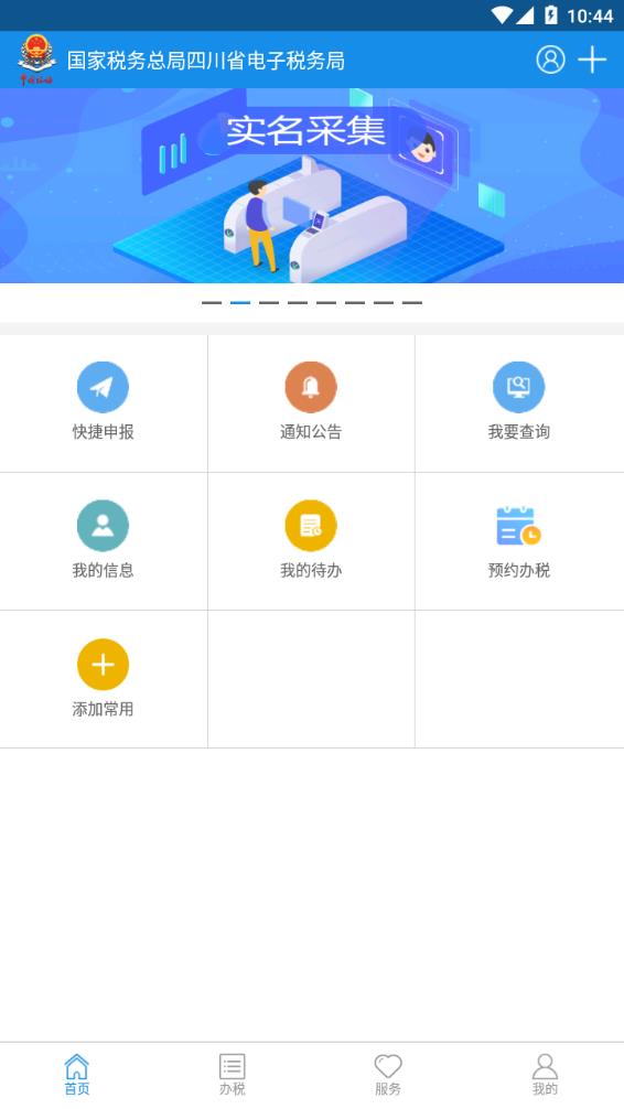 四川税务app