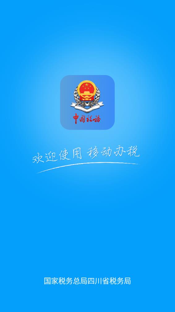 四川税务app