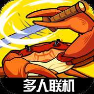蟹王争霸螃蟹大战