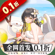 纯白和弦0.1折版