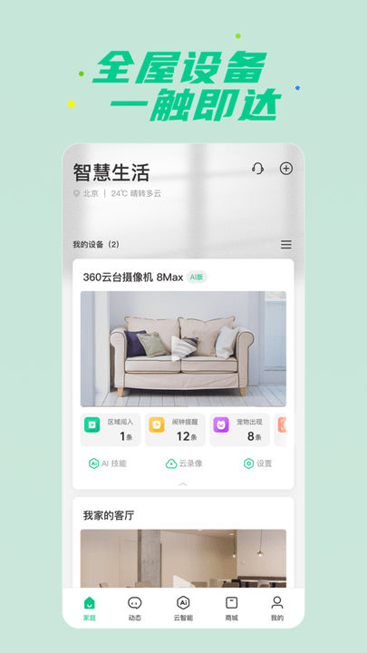 360安心家庭app官方版(更名360智慧生活)