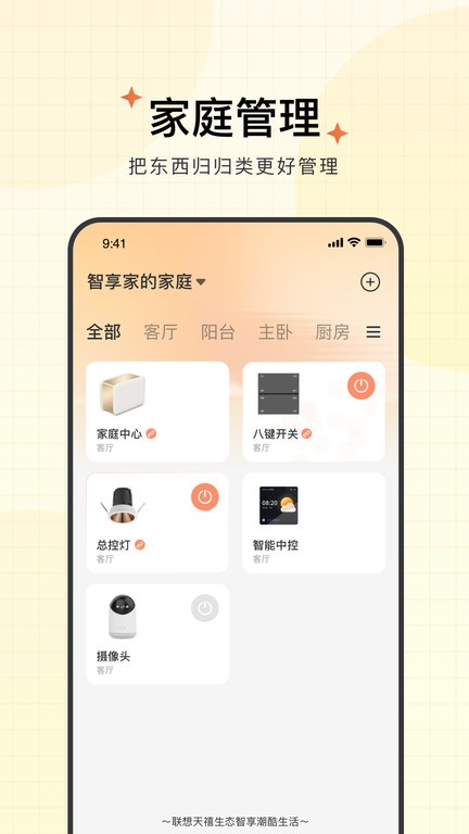 智慧联想摄像头app(更名智享家)