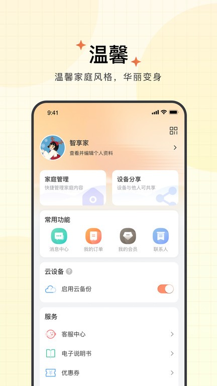 智慧联想摄像头app(更名智享家)
