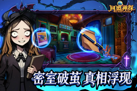同盟神探