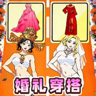 新娘冲冲冲下载