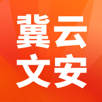 冀云文安客户端官方