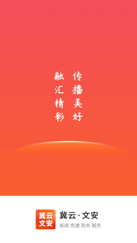 冀云文安客户端官方