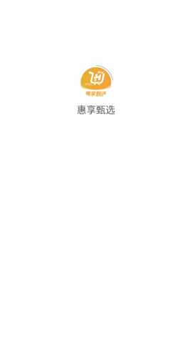 惠享甄选