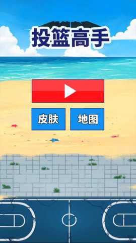 投篮高手下载