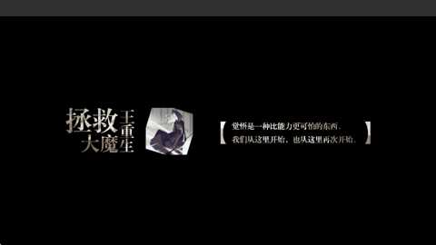 拯救大魔王重生下载