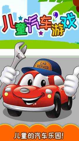 儿童汽车游戏下载