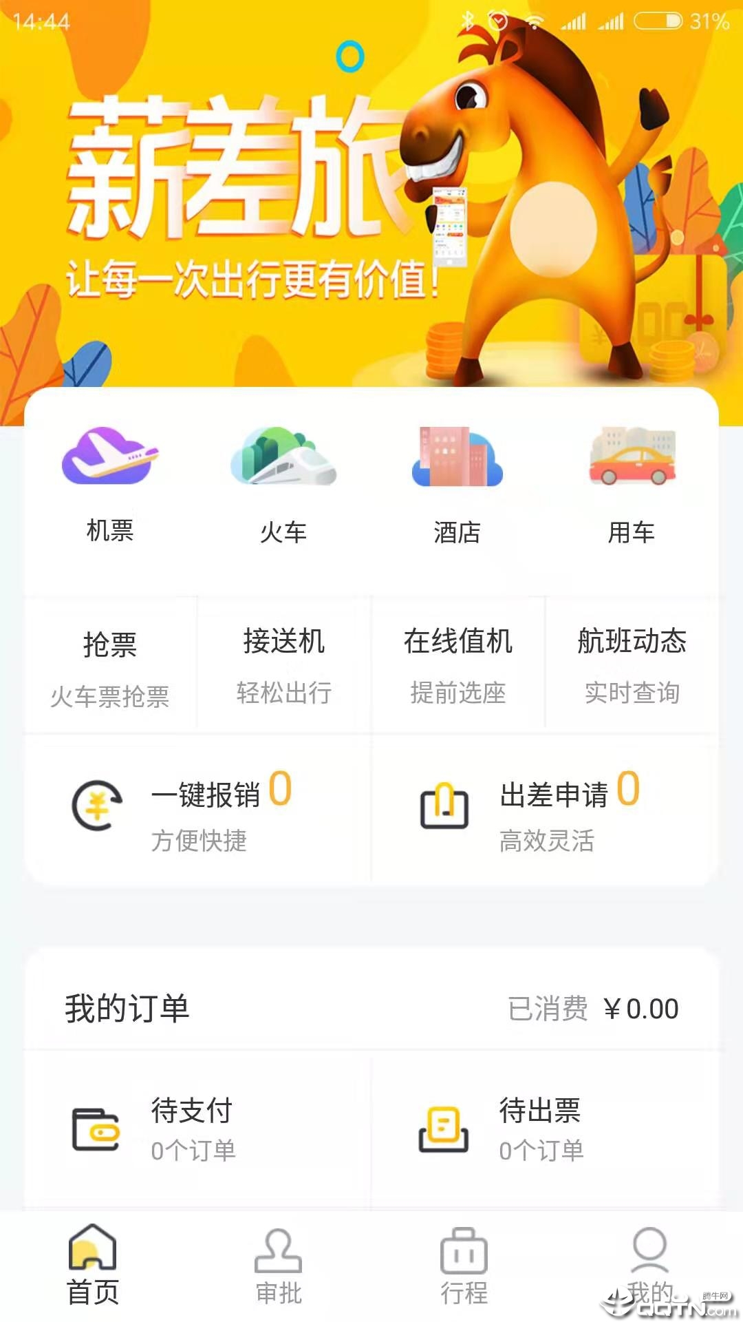 薪差旅app