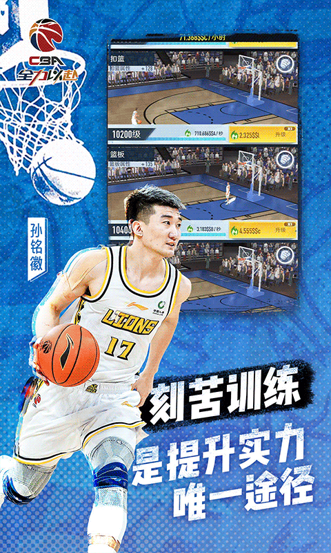 中职篮全力以赴手游