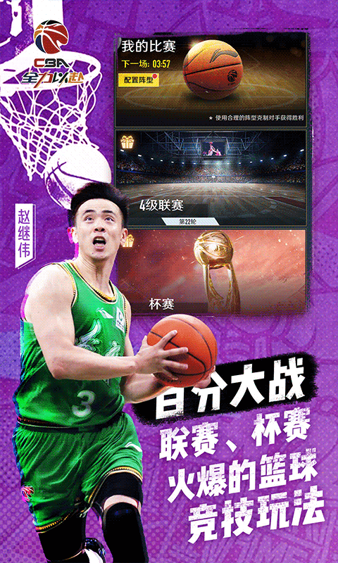 中职篮全力以赴手游