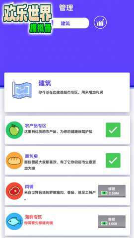 欢乐世界模拟器