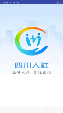 四川人社app