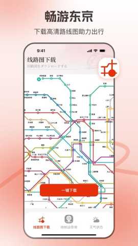 东京地铁app
