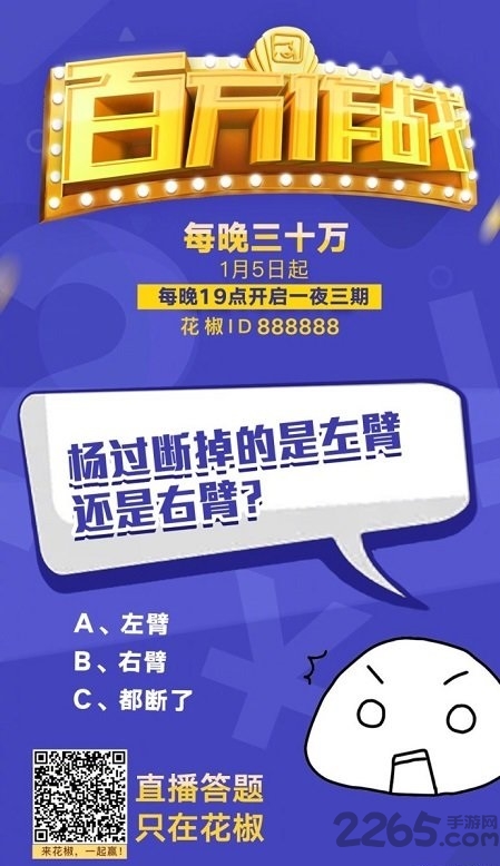 花椒百万作战手机版