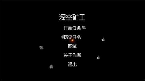 深空矿工下载