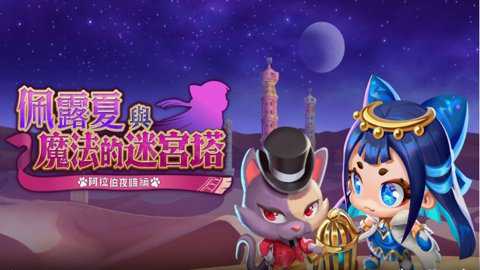 佩露夏与魔法之谜