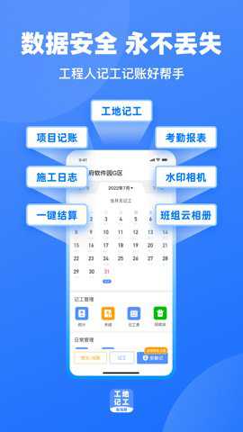 工地记工app