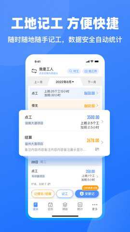 工地记工app