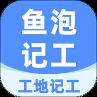 工地记工app