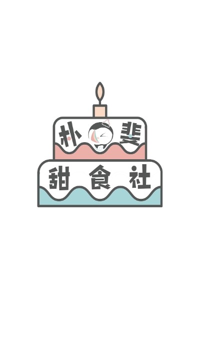 朴斐甜食社