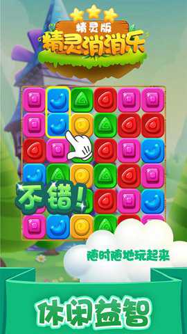 精灵消消乐精灵版下载
