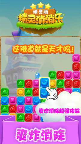 精灵消消乐精灵版下载